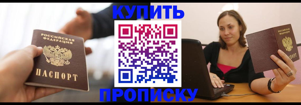купить прописку в Вяземском